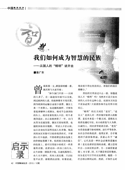 我们如何成为智慧的民族——从国人的“精明”说开去