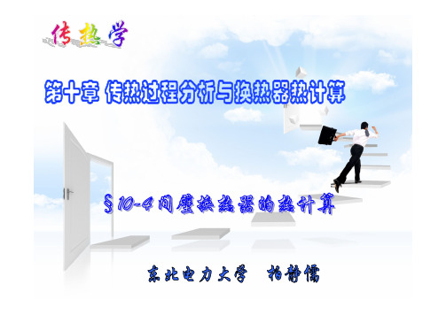 传热学10.4 间壁式换热器的热设计