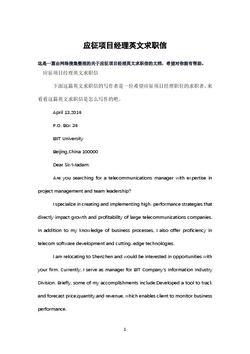 应征项目经理英文求职信