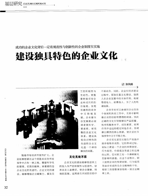 建设独具特色的企业文化