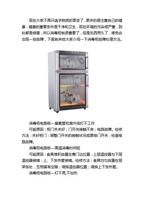 消毒柜的故障处理方法