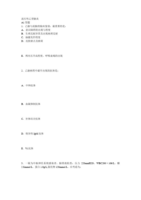 流行性乙型脑炎多选题.doc