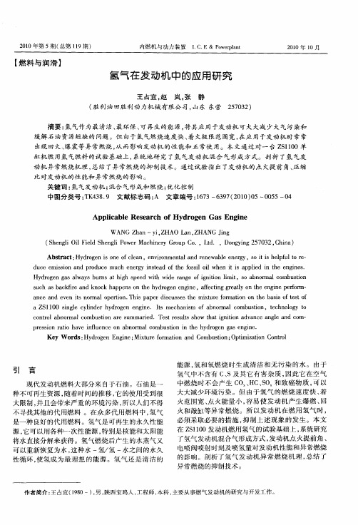氢气在发动机中的应用研究