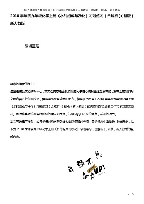 近年学年度九年级化学上册《水的组成与净化》习题练习(含解析)新人教版(2021年整理)