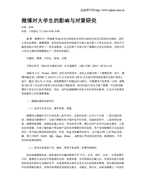 微博对大学生的影响与对策研究