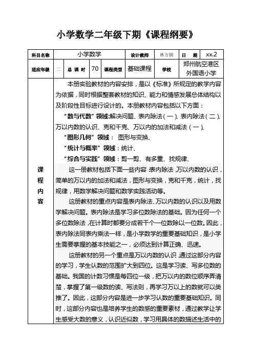 二年级下册数学课程纲要