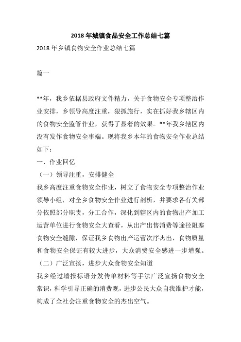 2018年城镇食品安全工作总结七篇