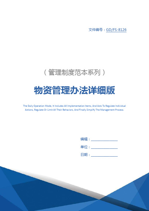 物资管理办法详细版