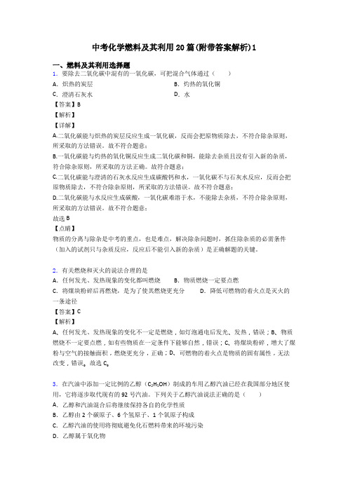 中考化学燃料及其利用20篇(附带答案解析)1