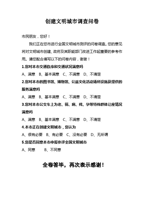 创建文明城市调查问卷