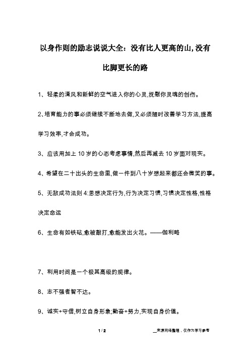 以身作则的励志说说大全：没有比人更高的山,没有比脚更长的路