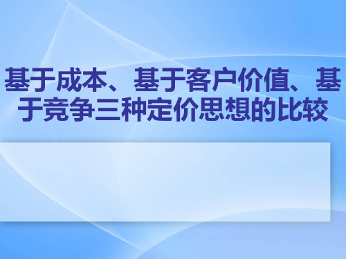 基于成本、基于客户价值、基于竞争三种定价思想的比较