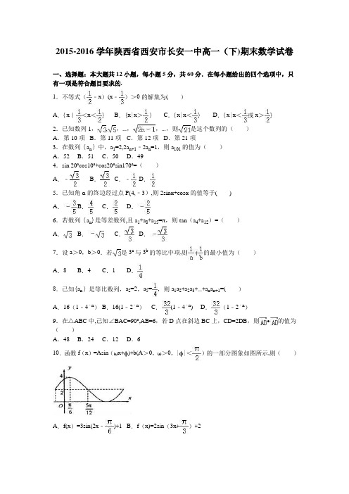 陕西省西安市长安一中2015-2016学年高一下学期期末数学试卷 含解析