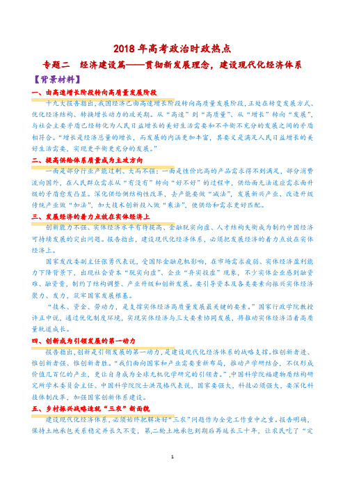 2018年高考政治时政热点专题二  经济建设篇——贯彻新发展理念,建设现代化经济体系