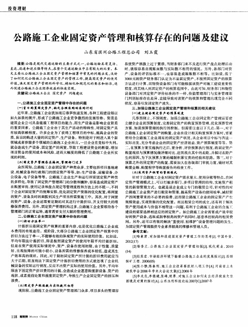 公路施工企业固定资产管理和核算存在的问题及建议
