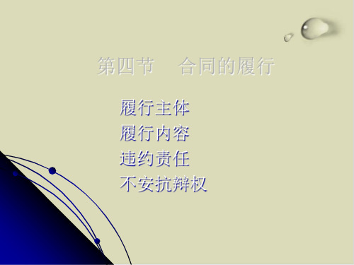 合同的履行实务PPT课件(27张)