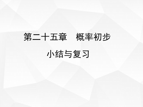 九年级数学人教版(上册)第25章小结与复习