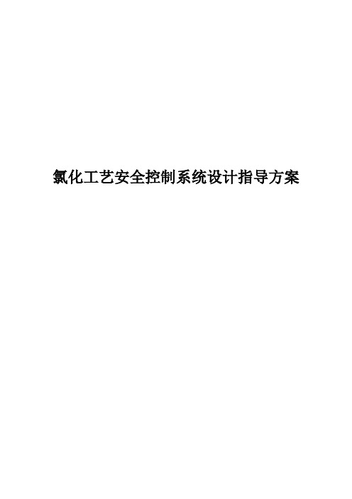 氯化工艺安全控制系统设计指导方案