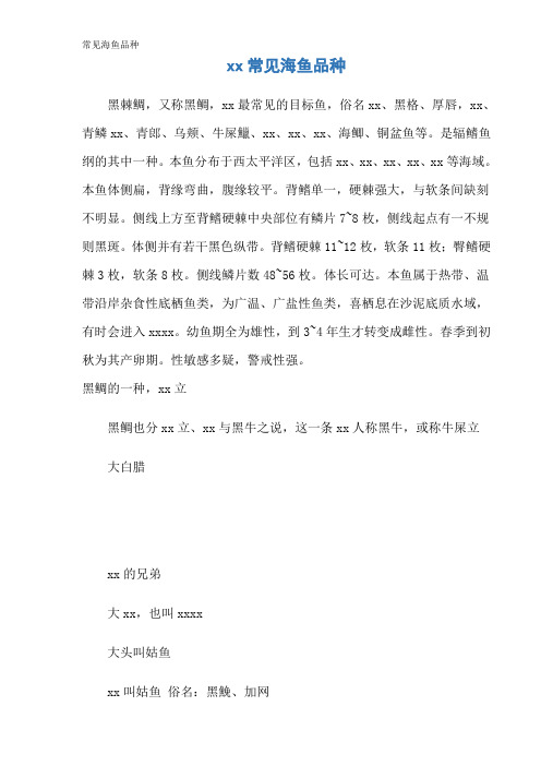 常见海鱼品种