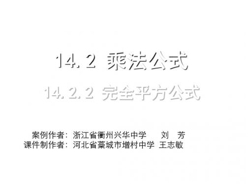 新人教版八年级数学上册课件 14.2.2 完全平方公式