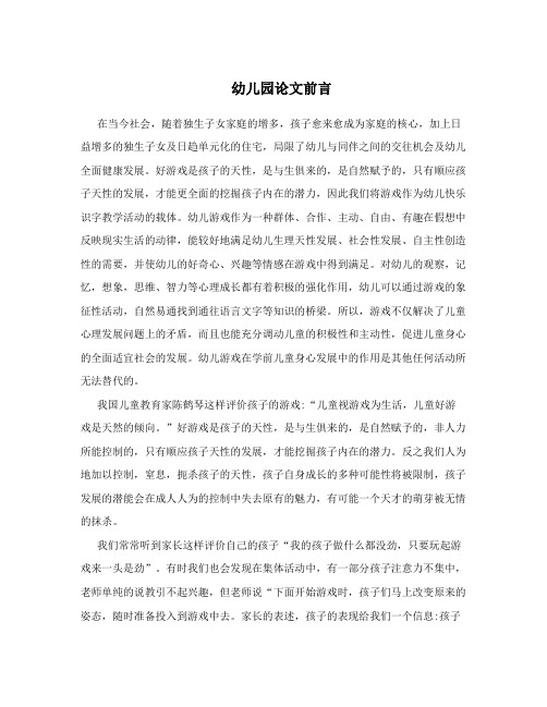 幼儿园论文前言