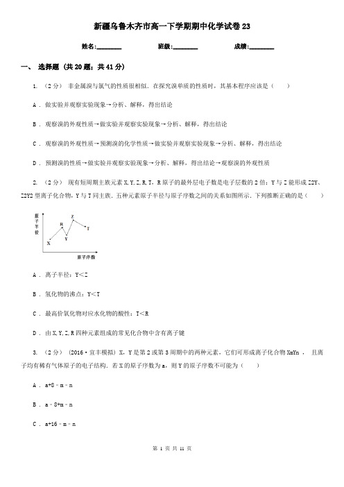 新疆乌鲁木齐市高一下学期期中化学试卷23