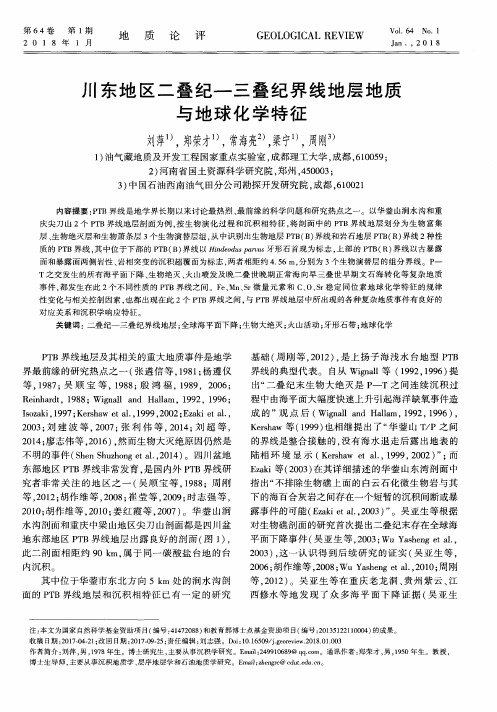 川东地区二叠纪—三叠纪界线地层地质与地球化学特征