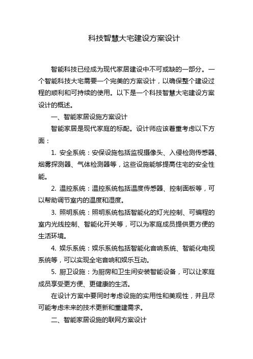 科技智慧大宅建设方案设计