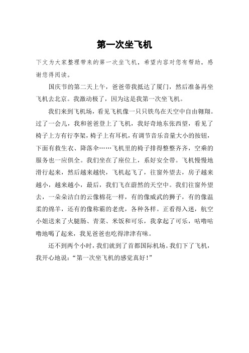 第一次坐飞机