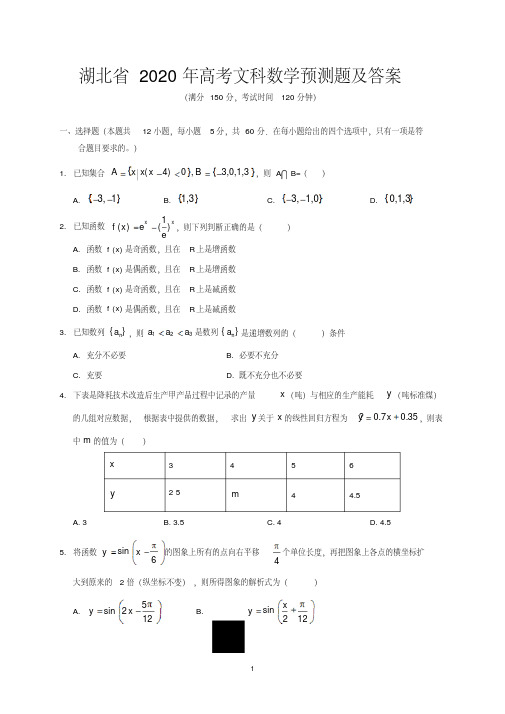 湖北省2020年高考文科数学预测题及答案