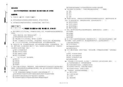 2019年中学教师资格证《综合素质》能力提升试题A卷 含答案