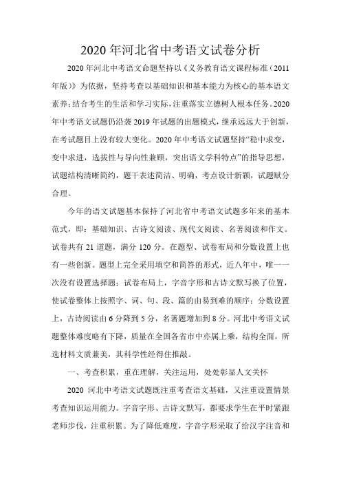 2020年河北省中考语文试卷分析