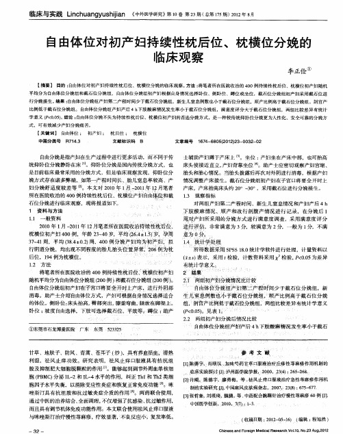 自由体位对初产妇持续性枕后位、枕横位分娩的临床观察