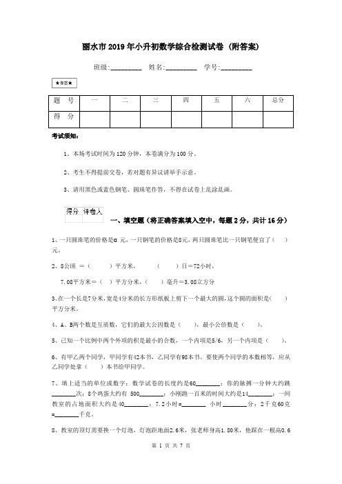 丽水市2019年小升初数学综合检测试卷 (附答案)