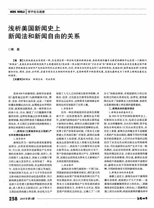 浅析美国新闻史上新闻法和新闻自由的关系