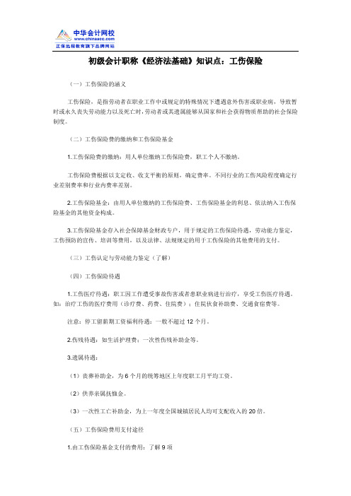 初级会计职称《经济法基础》知识点：工伤保险