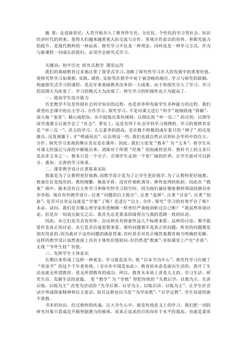 初中历史探究式教学在课堂教学中的运用简析