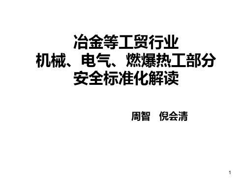 冶金等工贸行业机械、电气、燃爆热工部分安全标准化解读参考课件