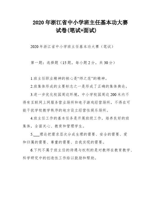 2020年浙江省中小学班主任基本功大赛试卷(笔试+面试)