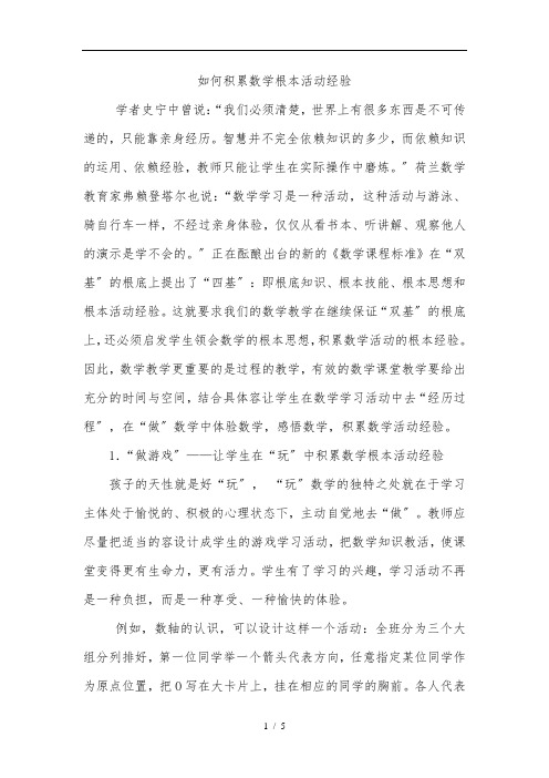 如何积累数学基本活动经验