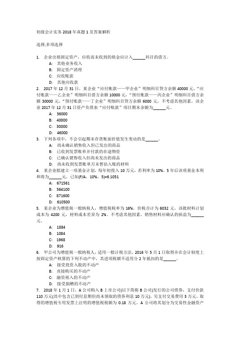 初级会计实务2018年真题1及答案解析