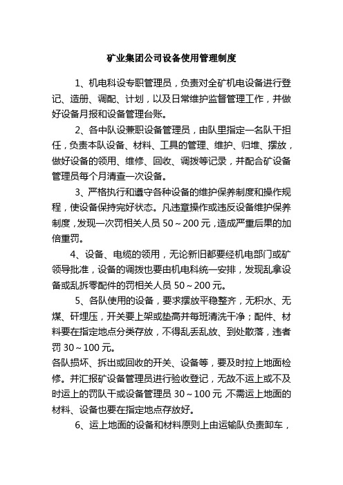 矿业集团公司设备使用管理制度