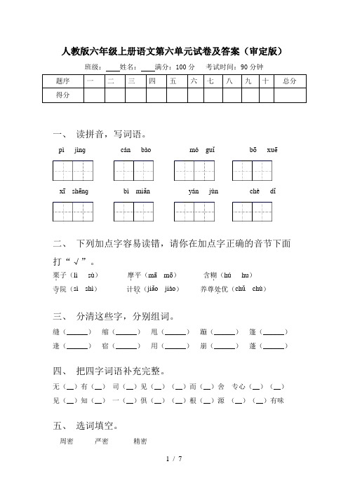 人教版六年级上册语文第六单元试卷及答案(审定版)
