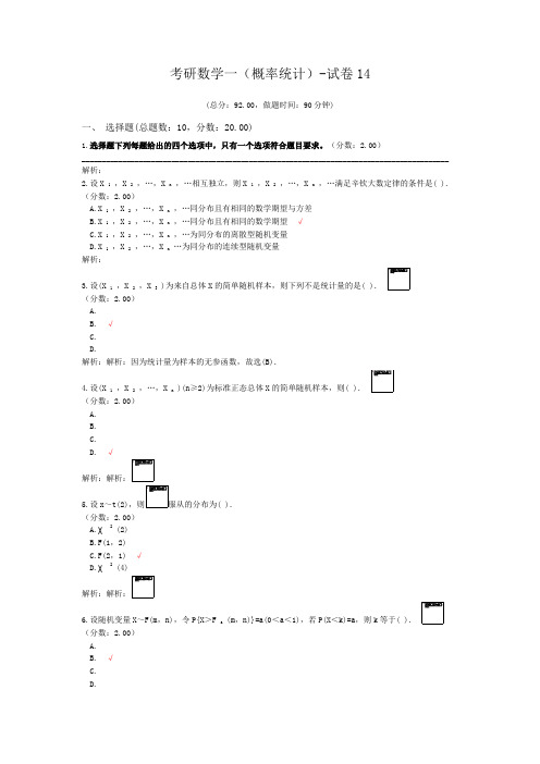考研数学一(概率统计)-试卷14