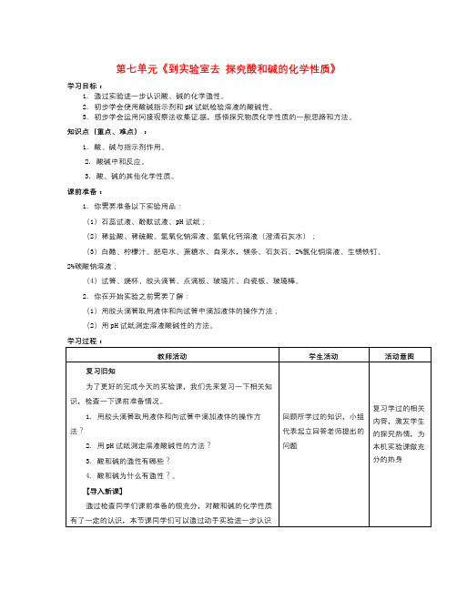 秋鲁教版化学九年《到实验室去：探究酸和碱的化学性质》word教案