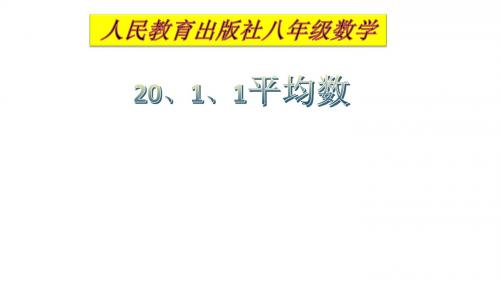 人教版数学八年级下册  20.1.1 平均数 课件