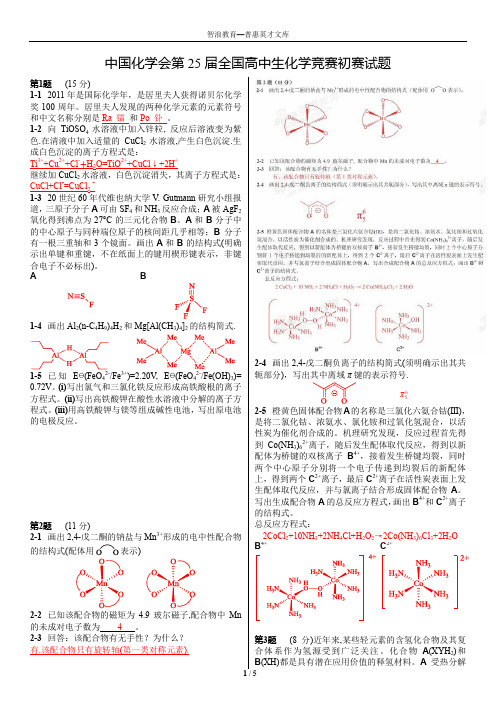 中国化学会第25届全国高中生化学竞赛初赛试题