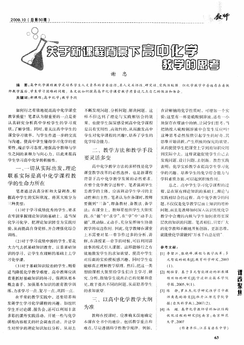 关于新课程背景下高中化学教学的思考