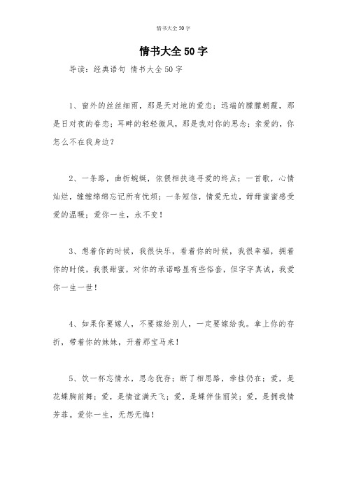 情书大全50字
