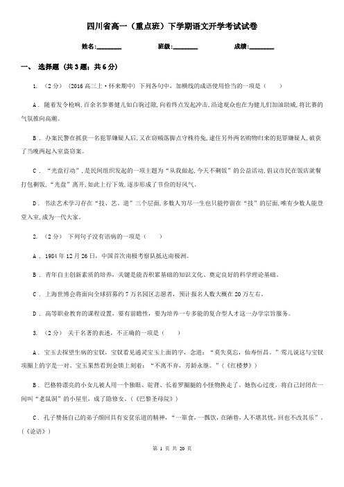 四川省高一(重点班)下学期语文开学考试试卷